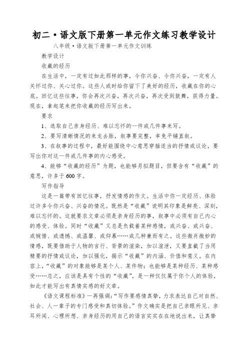 初二·语文版下册第一单元作文练习教学设计