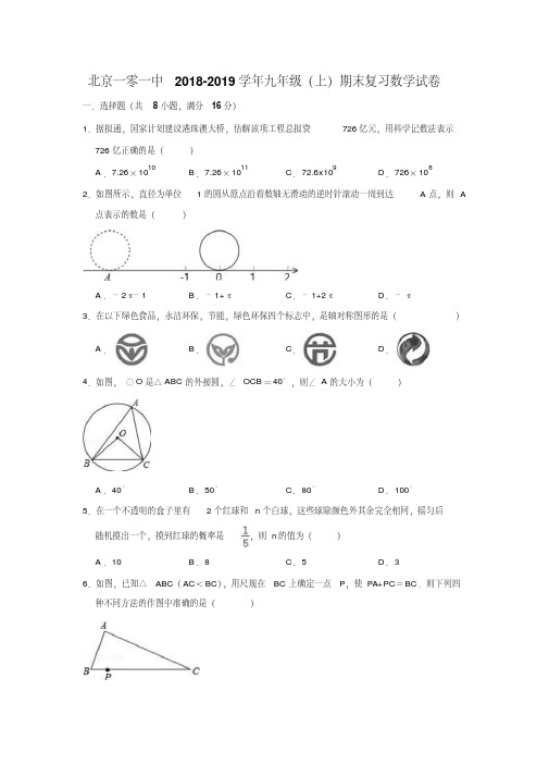 北京一零一中2018-2019学年九年级(上)期末复习数学试卷(含答案)