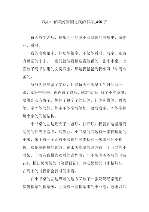 我心中的美好家园之我的书房_450字