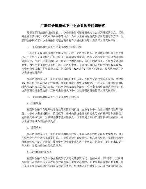 互联网金融模式下中小企业融资问题研究