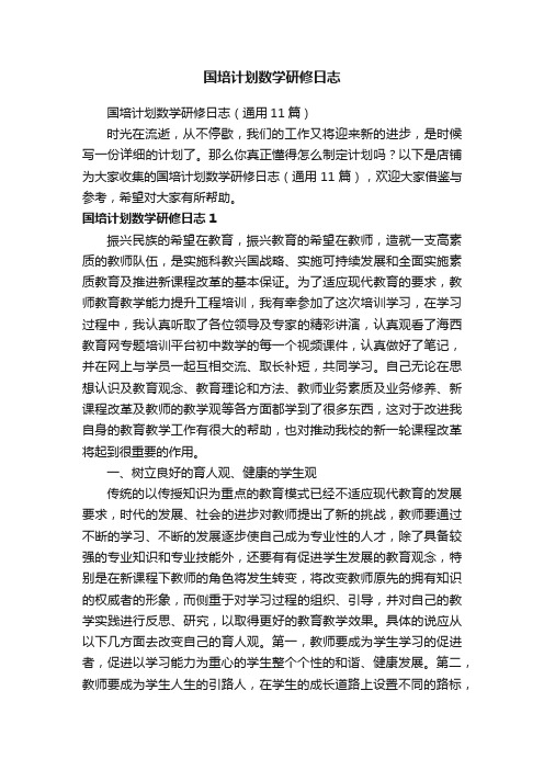 国培计划数学研修日志