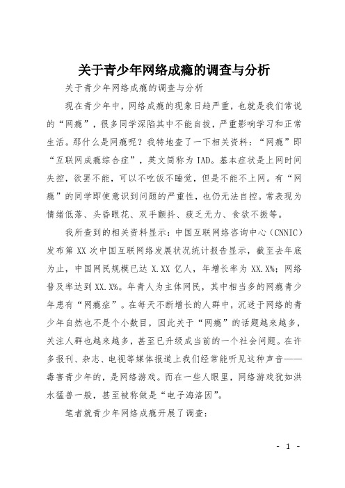 关于青少年网络成瘾的调查与分析