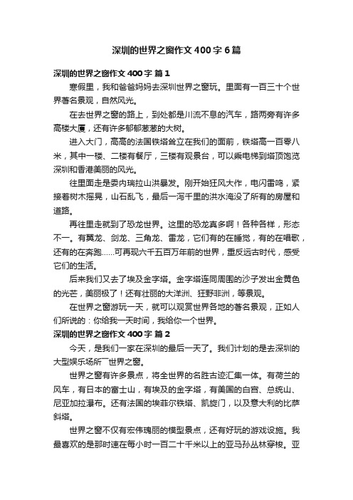 深圳的世界之窗作文400字6篇