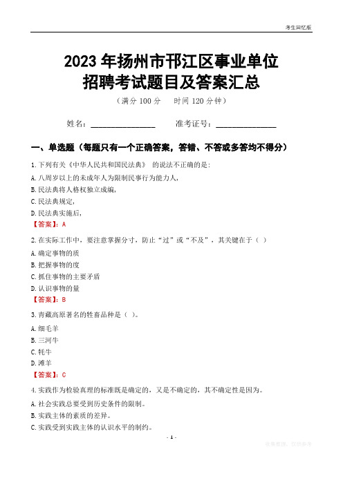 2023年扬州市邗江区事业单位考试题目及答案汇总