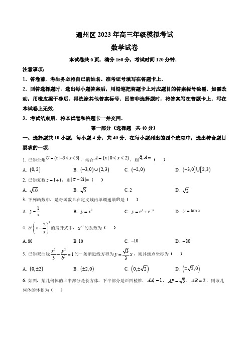 北京市通州区2023届高三模拟考试数学试题真题卷(含答案与解析)