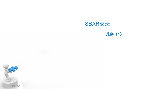 SBAR交班PPT课件