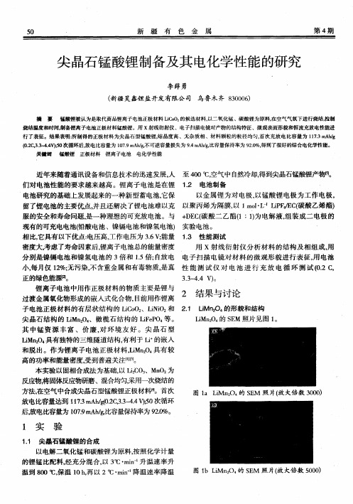 尖晶石锰酸锂制备及其电化学性能的研究