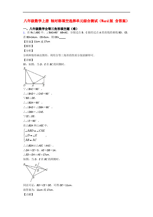 八年级数学上册 轴对称填空选择单元综合测试(Word版 含答案)