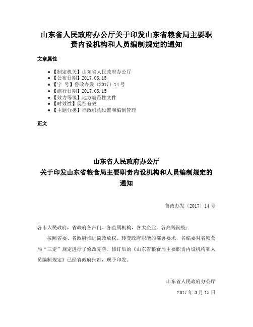 山东省人民政府办公厅关于印发山东省粮食局主要职责内设机构和人员编制规定的通知