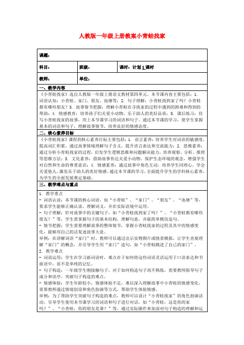 人教版一年级上册教案小青蛙找家