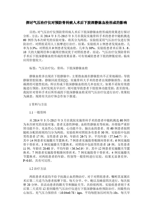 探讨气压治疗仪对预防骨科病人术后下肢深静脉血栓形成的影响