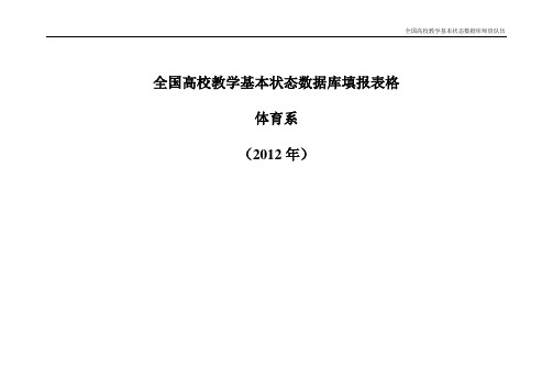 全国高校教学基本状态数据库体育系填报表格2012年度