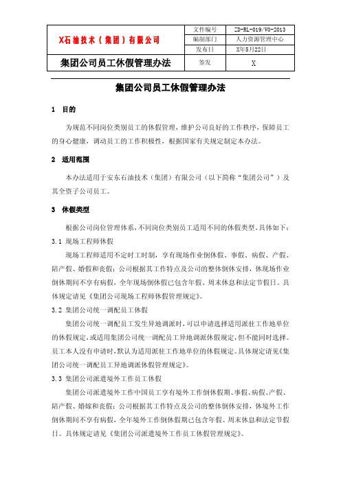 《集团公司员工休假管理办法》