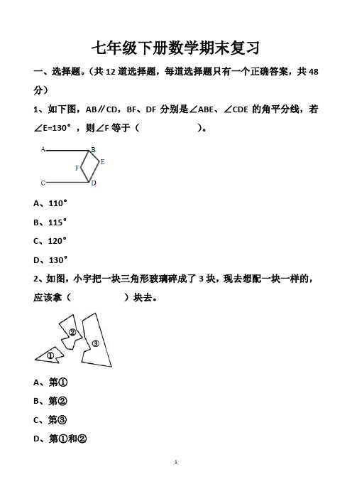 最新北师大版七年级下册数学期末选择题和填空题练习试题以及答案(2套题)