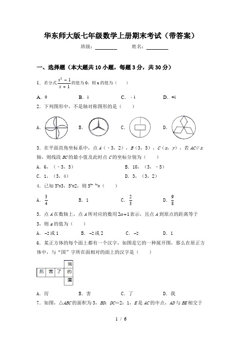 华东师大版七年级数学上册期末考试(带答案)