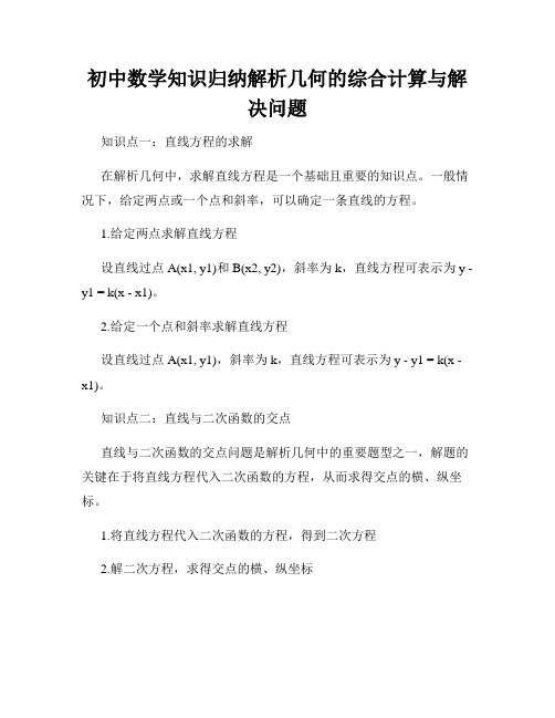 初中数学知识归纳解析几何的综合计算与解决问题