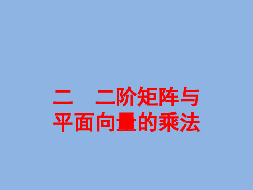 二阶矩阵与平面向量的乘法