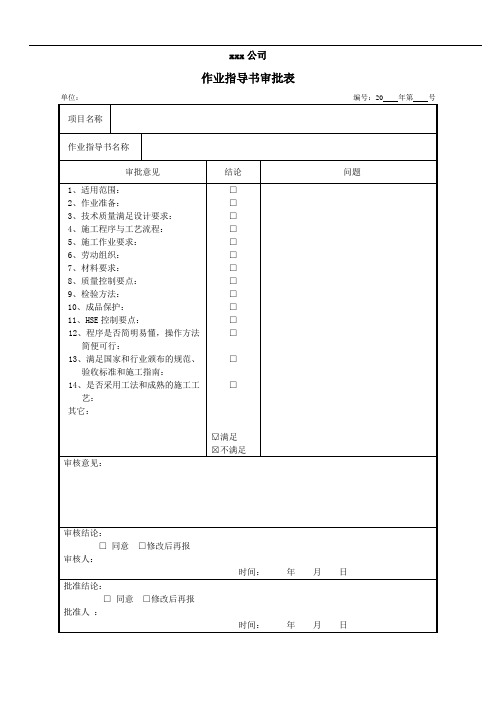 作业指导书审批表