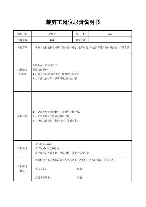 裁剪工岗位职责说明书[精美打印版本]