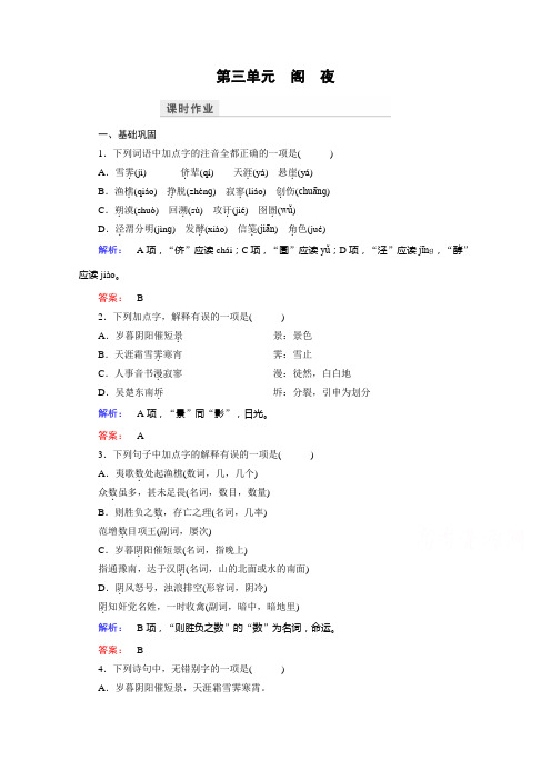 高中语文选修(中国古代诗歌散文欣赏)检测 第三单元 因声求气 吟咏诗韵 课时作业14 Word版含答案