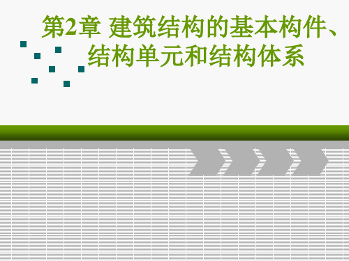 第二章 建筑结构的基本构件、结构单元和结构体系