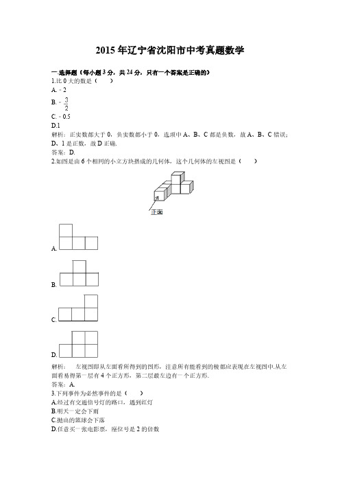 2015年辽宁省沈阳市中考真题数学