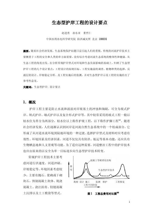 生态型护岸工程的设计要点