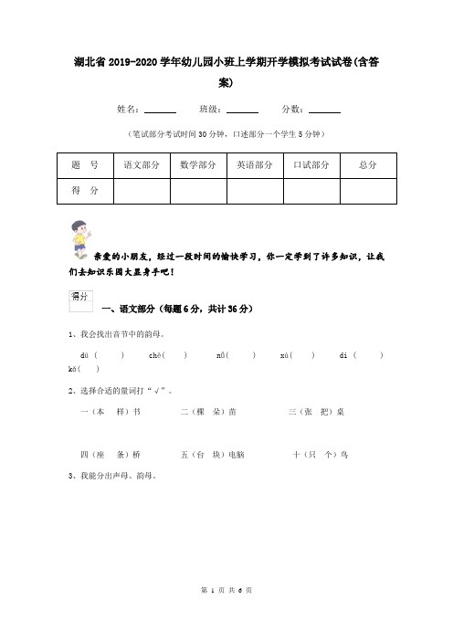 湖北省2019-2020学年幼儿园小班上学期开学模拟考试试卷(含答案)