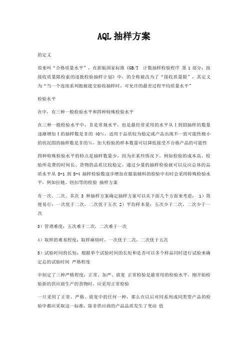 AQL抽样方案