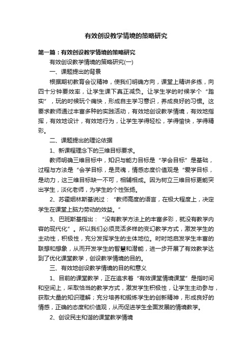 有效创设教学情境的策略研究