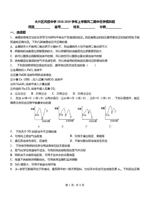 大兴区高级中学2018-2019学年上学期高二期中化学模拟题参考