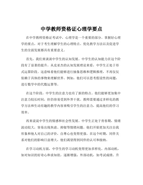 中学教师资格证心理学要点