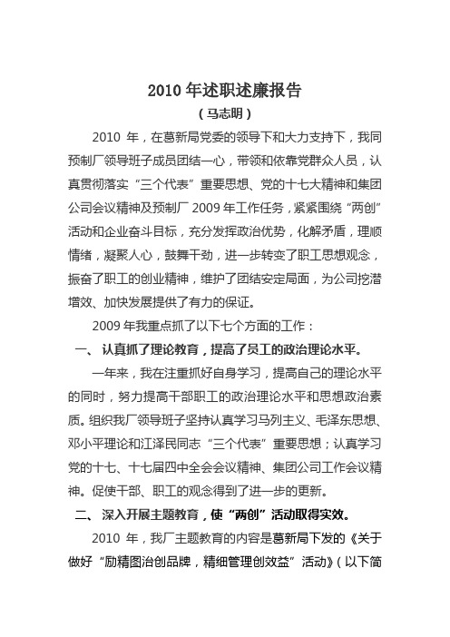 2010年书记述职述廉 报告