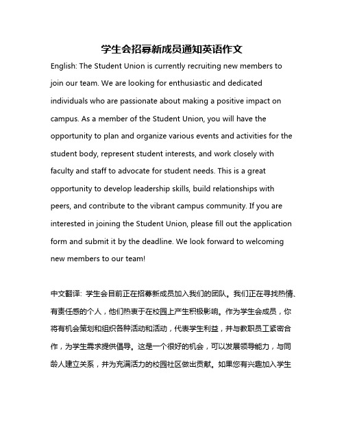 学生会招募新成员通知英语作文