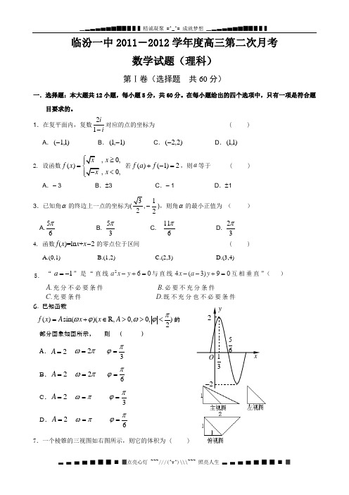 山西省临汾一中2012届高三第二次月考数学(理)试题