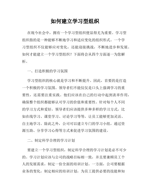 如何建立学习型组织