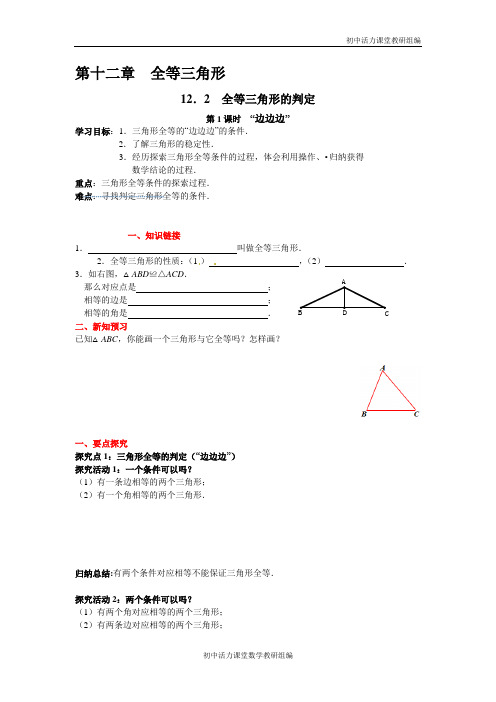 人教版八年级数学导学案“边边边”