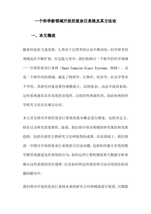 一个科学新领域开放的复杂巨系统及其方法论