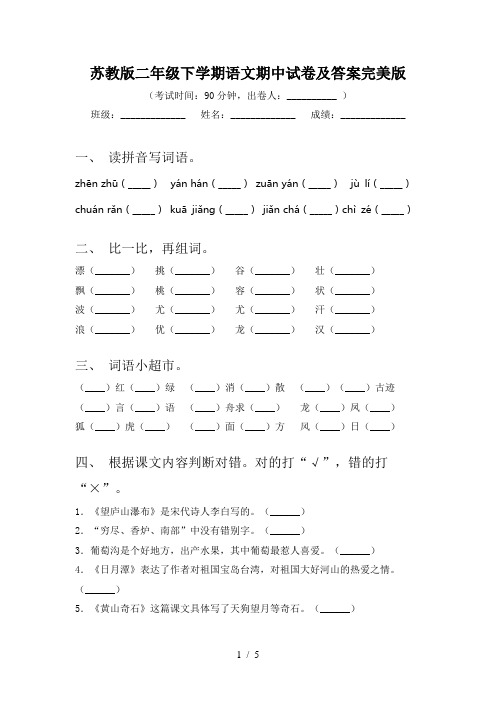 苏教版二年级下学期语文期中试卷及答案完美版