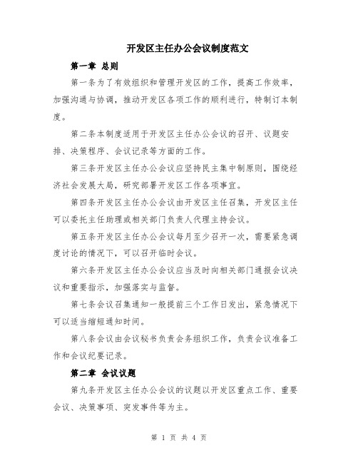 开发区主任办公会议制度范文