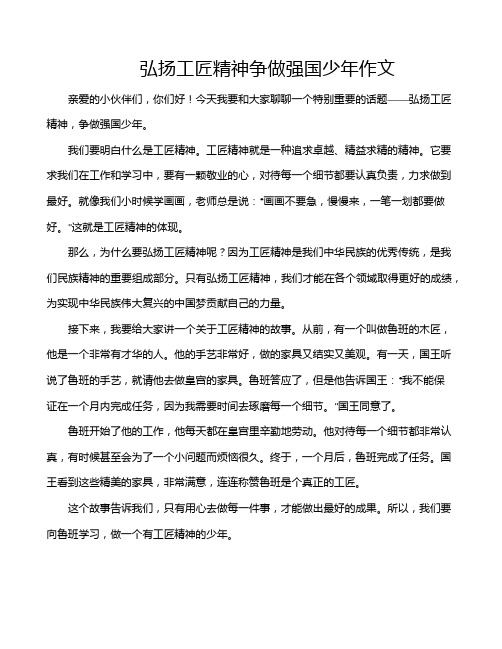 弘扬工匠精神争做强国少年作文