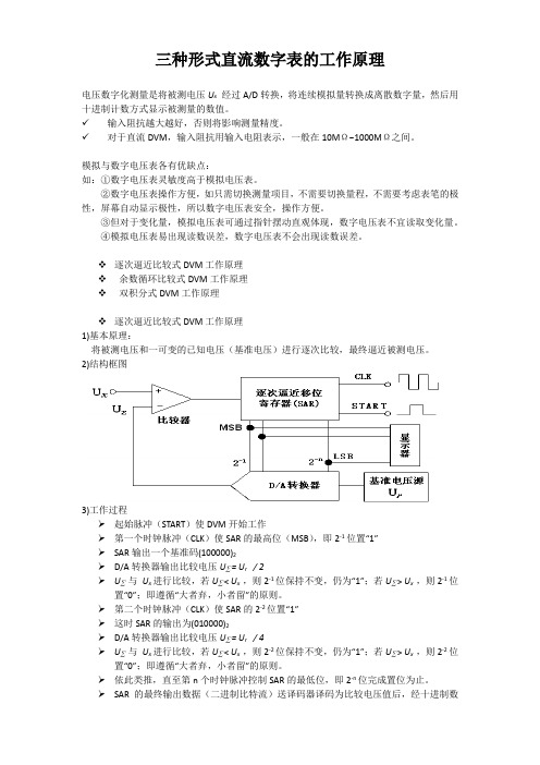 三种形式直流数字表的工作原理