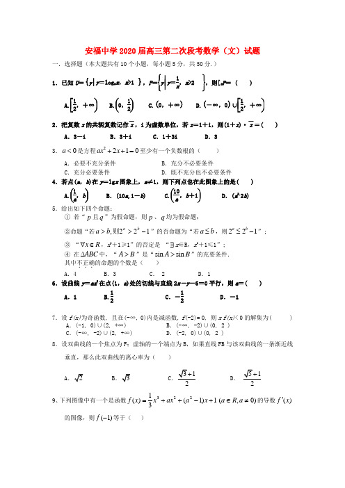 江西省安福中学2020届高三数学第二次段考试题 文 (无答案)新人教A版