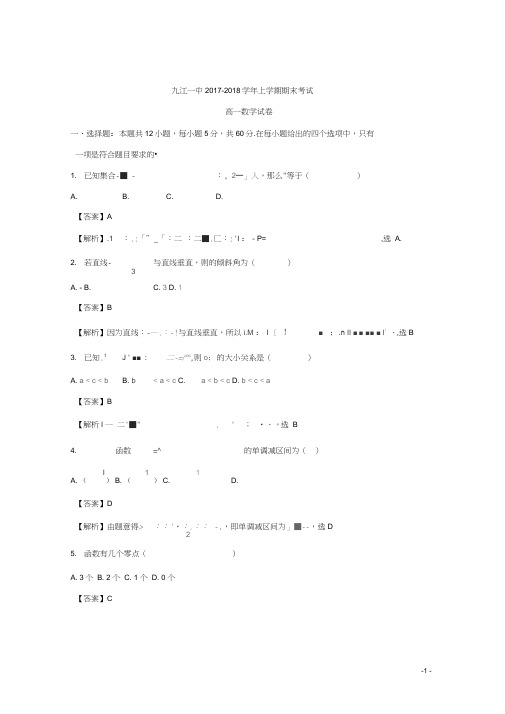 江西省九江第一中学2017-2018学年高一上学期期末考试数学试题Word版含解析