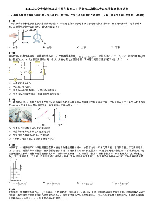 2023届辽宁省农村重点高中协作校高三下学期第三次模拟考试高效提分物理试题