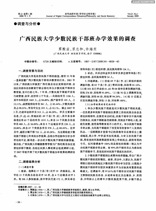 广西民族大学少数民族干部班办学效果的调查