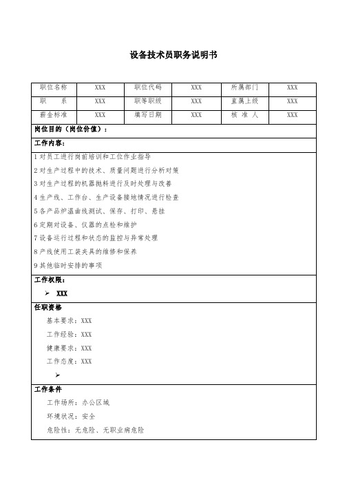 设备技术员职务说明书