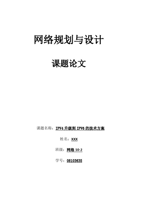 网络规划与设计-IPV4升级到IPV6的技术方案