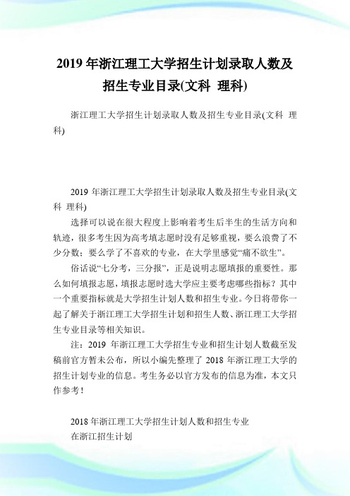 浙江理工大学招生计划录取人数及招生专业目录(文科理科).doc