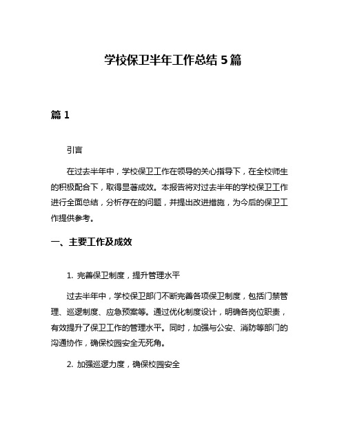 学校保卫半年工作总结5篇